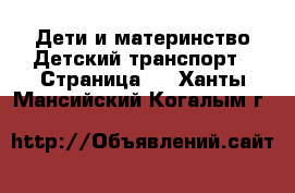 Дети и материнство Детский транспорт - Страница 2 . Ханты-Мансийский,Когалым г.